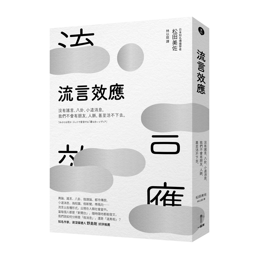 流言效應(沒有謠言八卦小道消息.我們不會有朋友人脈.甚至活不下去) | 拾書所