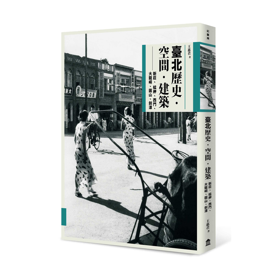 臺北歷史空間建築(新莊.艋舺.西門.大龍峒.圓山.劍潭) | 拾書所