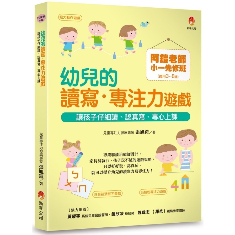 阿鎧老師小一先修班幼兒的讀寫專注力遊戲(讓孩子仔細讀.認真寫.專心上課) | 拾書所