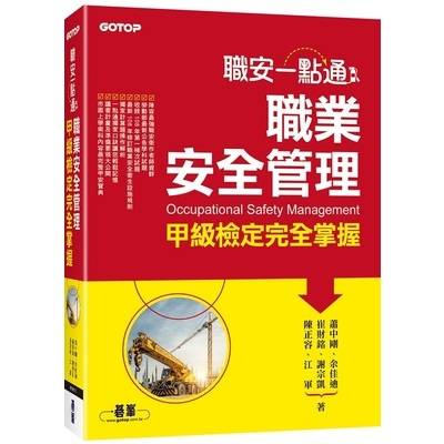 職安一點通(職業安全管理甲級檢定完全掌握) | 拾書所