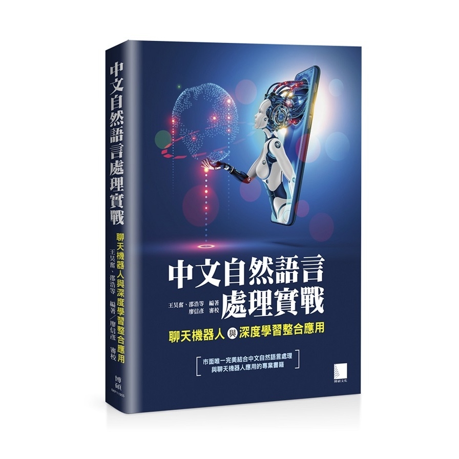 中文自然語言處理實戰(聊天機器人與深度學習整合應用) | 拾書所