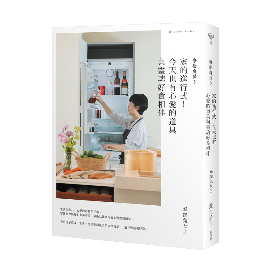 療癒廚房(3)家的進行式.今天也有心愛的道具與靈魂好食相伴 | 拾書所