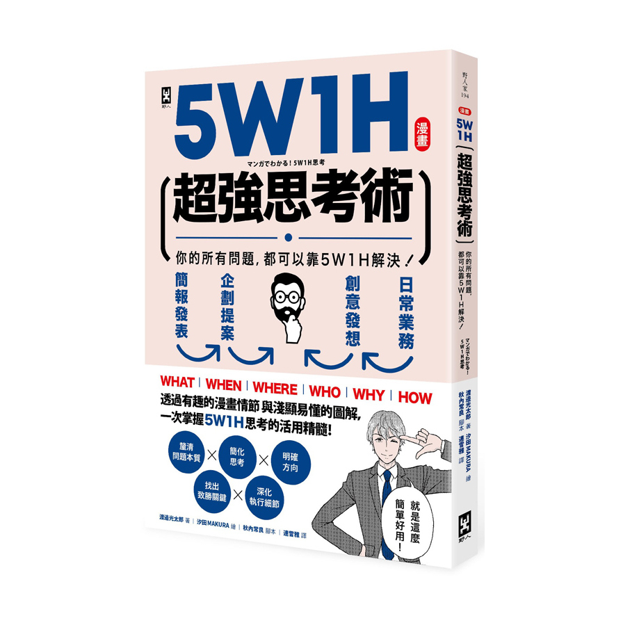 5W1H超強思考術(漫畫)(你的所有問題.都可以靠5W1H解決) | 拾書所
