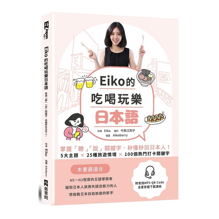 Eiko的吃喝玩樂日本語(掌握聽說關鍵字.秒懂秒回日本人)(附QR code音檔) | 拾書所