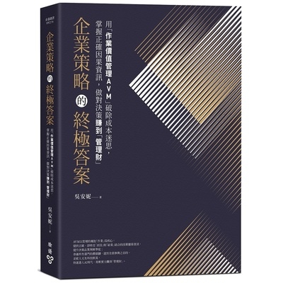 企業策略的終極答案(用作業價值管理AVM破除成本迷思.掌握正確因果資訊.做對決策賺到管理財) | 拾書所