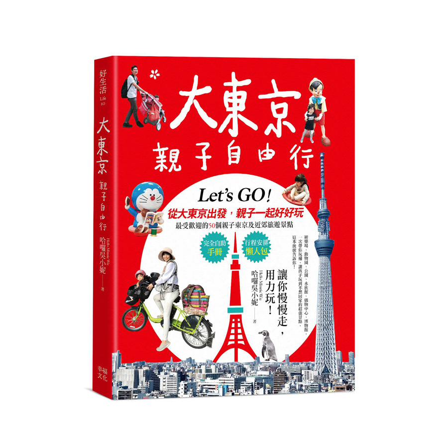 大東京親子自由行(10大超人氣主題樂園ｘ7大孩子最愛的動物天地ｘ3大雨天也不怕室內樂園ｘ4大充滿夢幻氛圍的水世界) | 拾書所