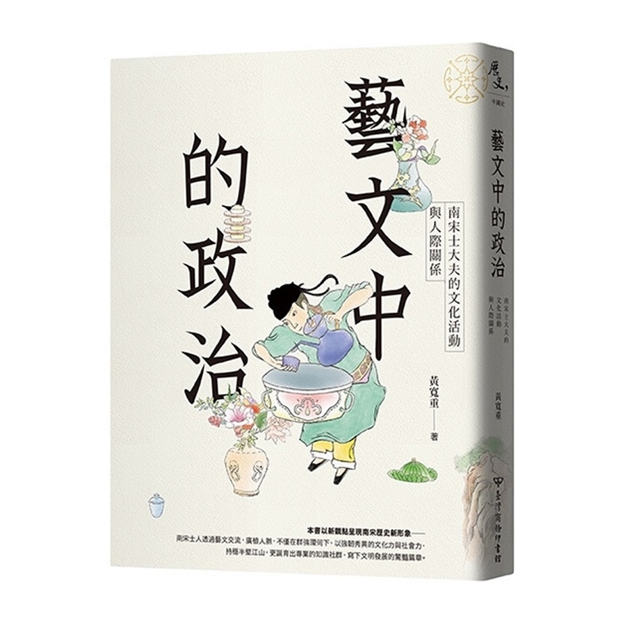 藝文中的政治(南宋士大夫的文化活動與人際關係) | 拾書所