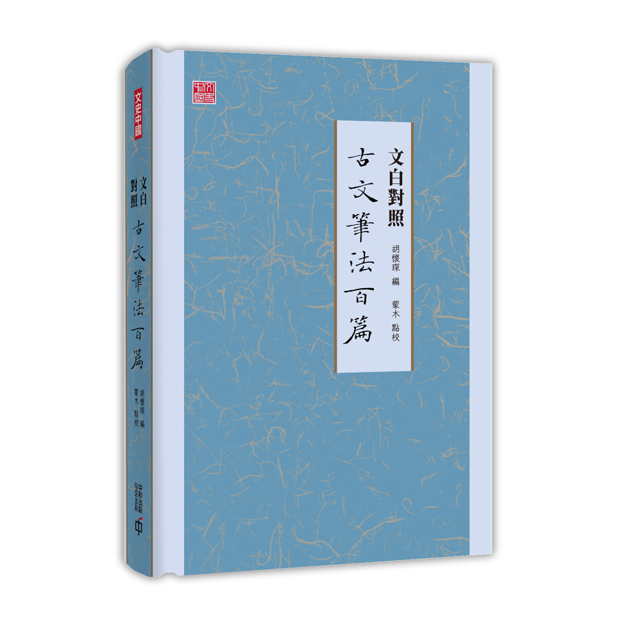 文白對照古文筆法百篇 | 拾書所