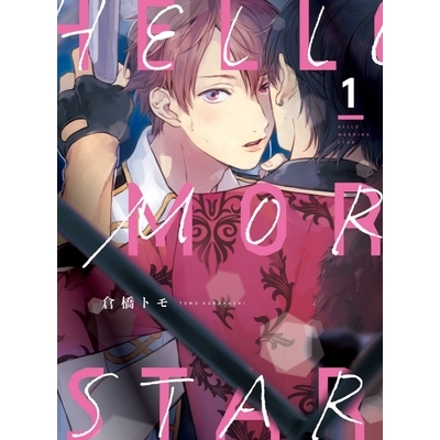 HELLO MORNING STAR(1) | 拾書所