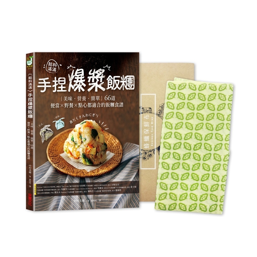 餡料滿滿手捏爆漿飯糰(輕食生活減塑套組)(1書+1蜂蠟保鮮布) | 拾書所