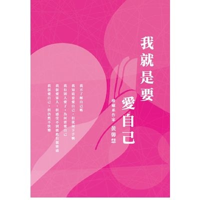 我就是要愛自己 | 拾書所