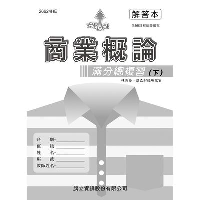 商業概論滿分總複習(下)解答本 | 拾書所