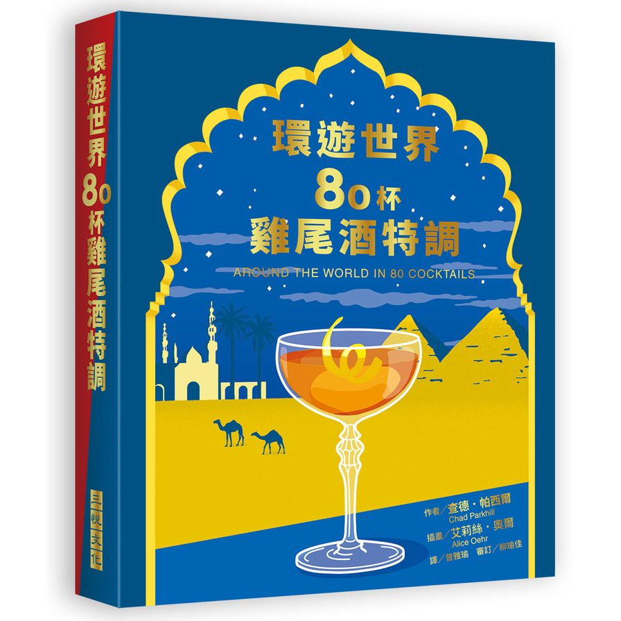 環遊世界80杯雞尾酒特調(Around the World in 80 Cocktails) | 拾書所
