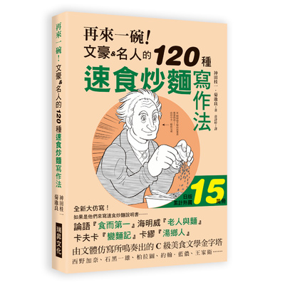 再來一碗文豪名人的120種速食炒麵寫作法(日版累計熱賣150，000冊.如果是由他們來寫速食炒麵的說明書) | 拾書所