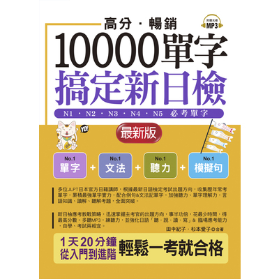 高分暢銷10000單字搞定新日檢 | 拾書所