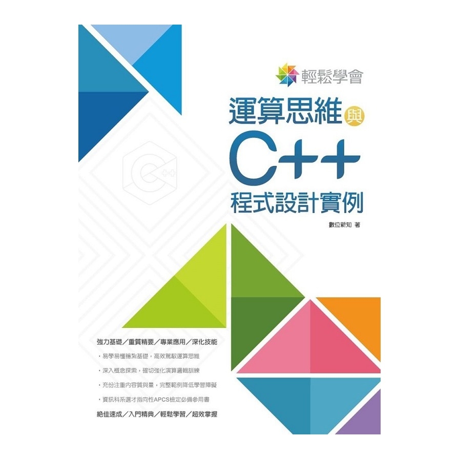 輕鬆學會運算思維與C++程式設計實例 | 拾書所