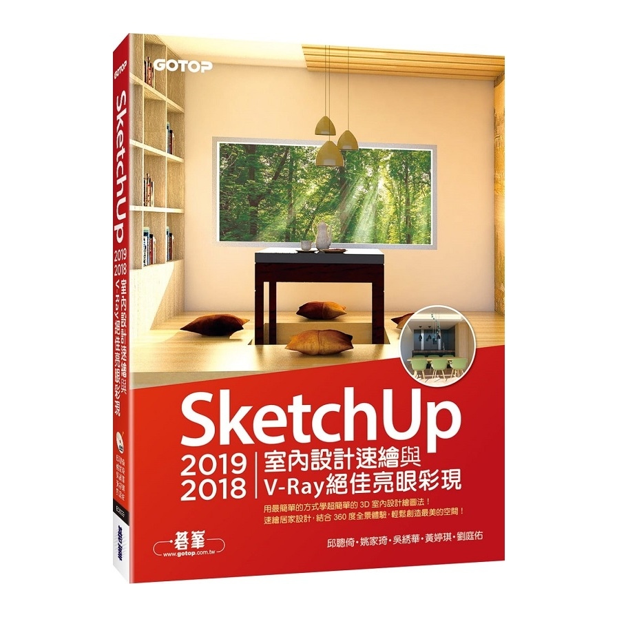 SketchUP 2019/2018室內設計速繪與V-Ray絕佳亮眼彩現(附200分鐘影音教學/範例) | 拾書所