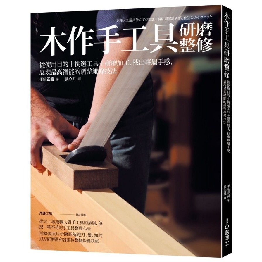 木作手工具研磨整修 | 拾書所