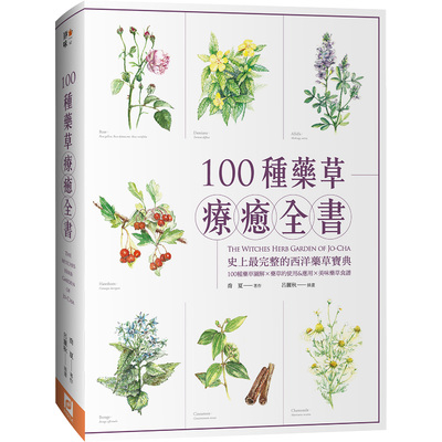 100種藥草療癒全書(史上最完整的西洋藥草寶典.100種藥草圖解X藥草的使用&應用X美味藥草食譜)(暢銷典藏版) | 拾書所