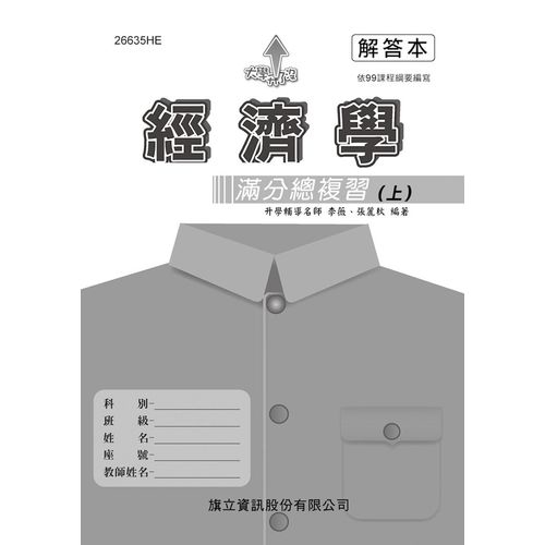 經濟學滿分總複習(上)解答本(108年版) | 拾書所