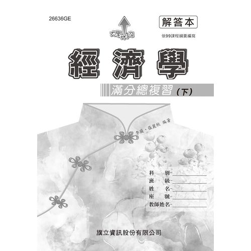 經濟學滿分總複習(下)解答本(108年版) | 拾書所