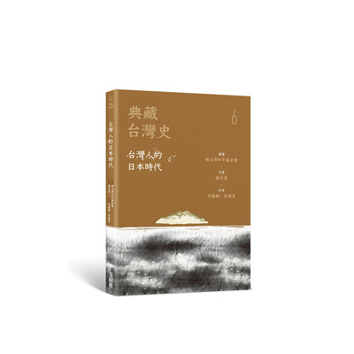 典藏台灣史(六)台灣人的日本時代 | 拾書所