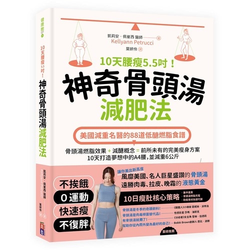 10天腰瘦5.5吋！神奇骨頭湯減肥法(美國減重名醫的88道低醣燃脂食譜) | 拾書所