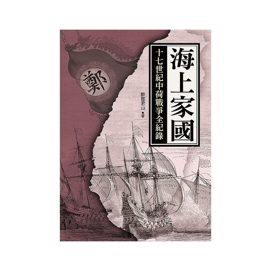 海上家國(十七世紀中荷戰爭全紀錄) | 拾書所
