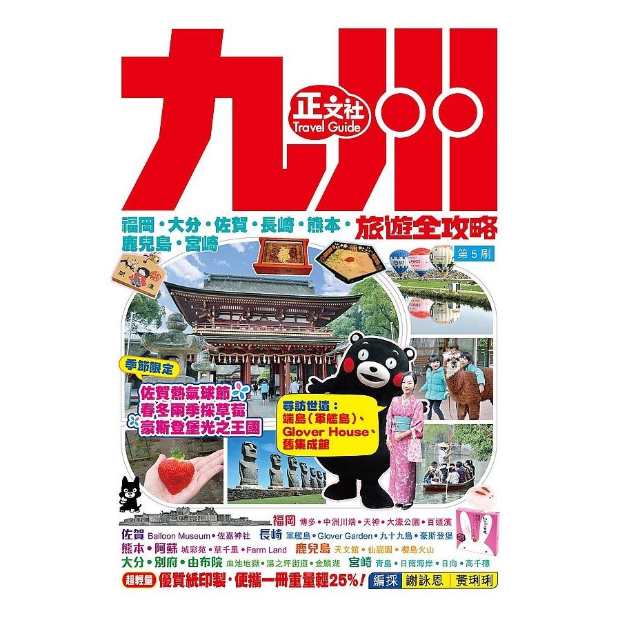 九州旅遊全攻略2019-20年版(第5刷) | 拾書所