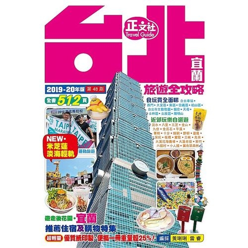 台北宜蘭旅遊全攻略2019-20年版(第48刷) | 拾書所