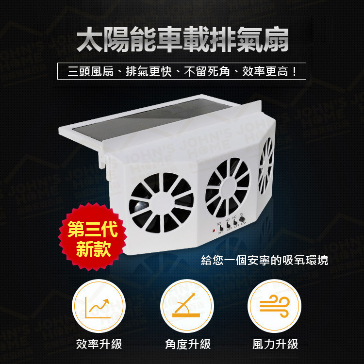三風扇太陽能汽車排氣扇 每分鐘約達4500轉 車用電風扇換氣扇汽車降溫空調散熱風扇空氣淨化【ZK0107】《約翰家庭百貨_3