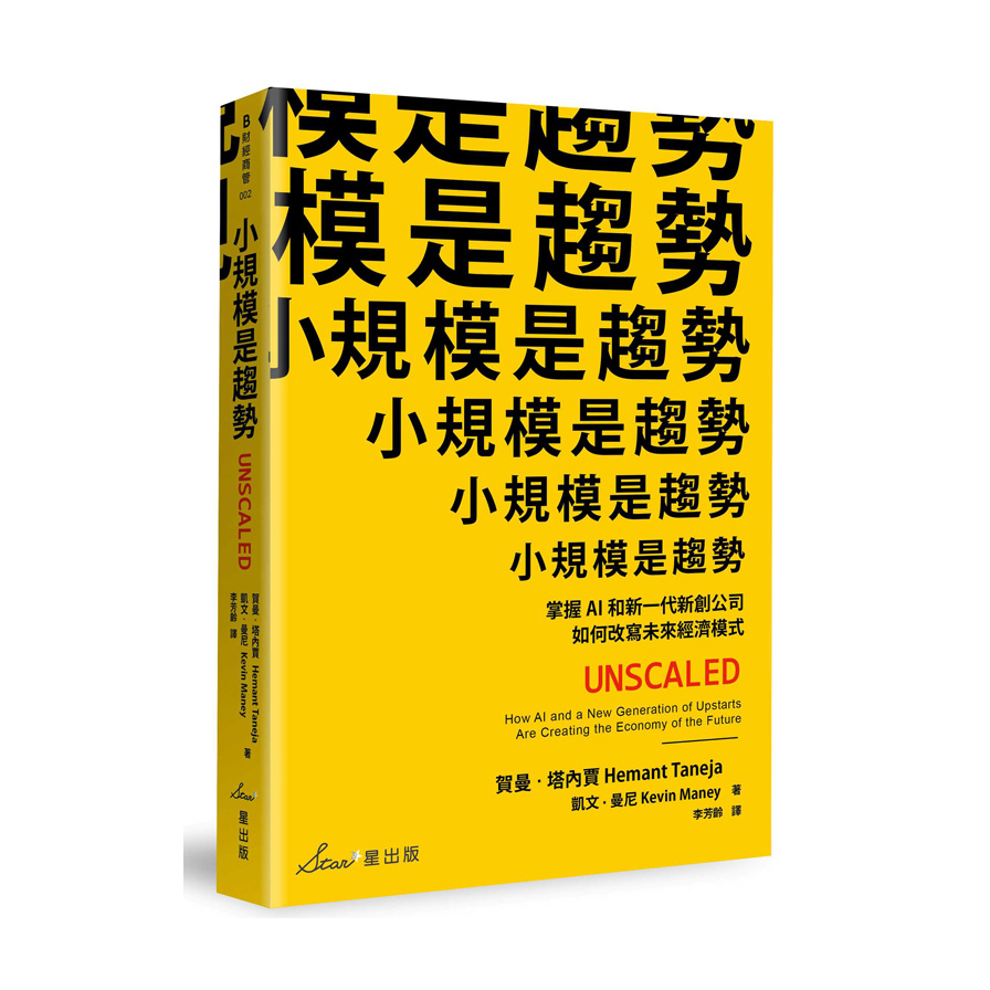 小規模是趨勢(掌握AI和新一代新創公司如何改寫未來經濟模式) | 拾書所