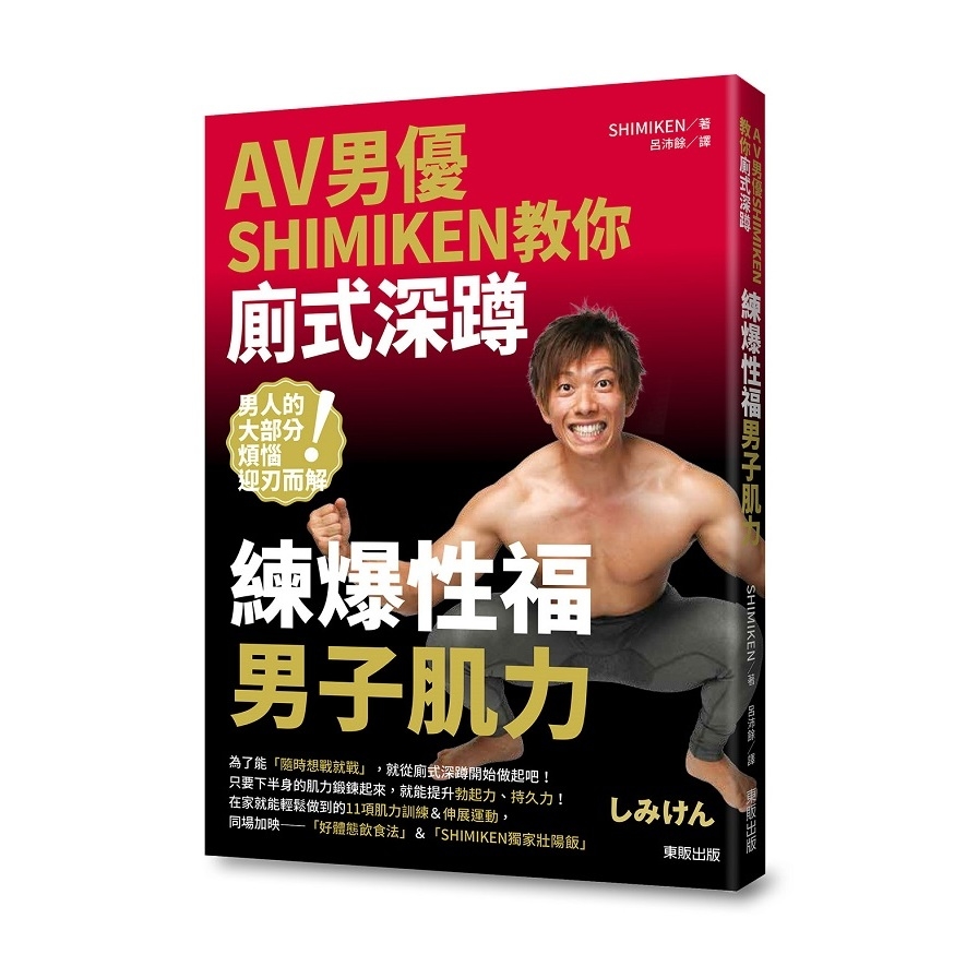 AV男優SHIMIKEN教你廁式深蹲(練爆性福男子肌力) | 拾書所