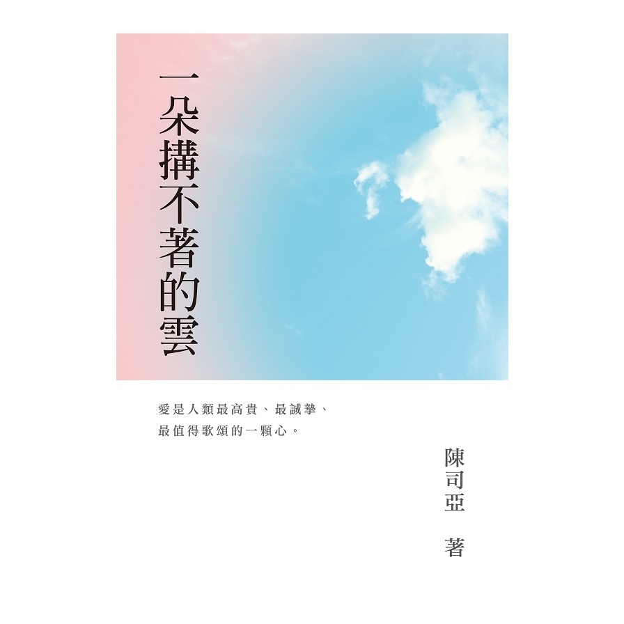 一朵搆不著的雲 | 拾書所