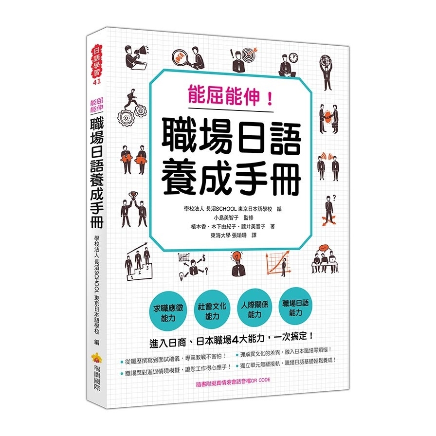 能屈能伸職場日語養成手冊(隨書附擬真情境會話音檔QR CODE) | 拾書所