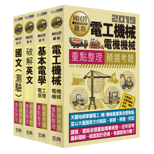 中油僱用人員甄試(電氣類.電機類)重點整理(套書) | 拾書所