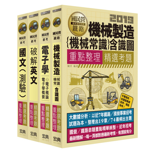 中油僱用人員甄試(車輛修護類-不含汽車學概論)重點整理(套書) | 拾書所