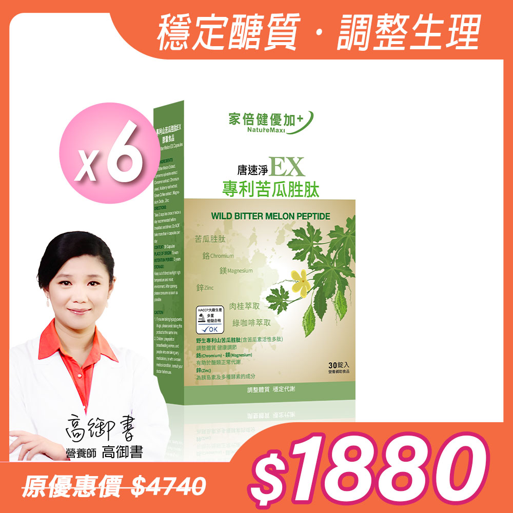 【NatureMaxi 家倍健】唐速淨 EX專利苦瓜胜肽膠囊 (30粒)x6盒_0