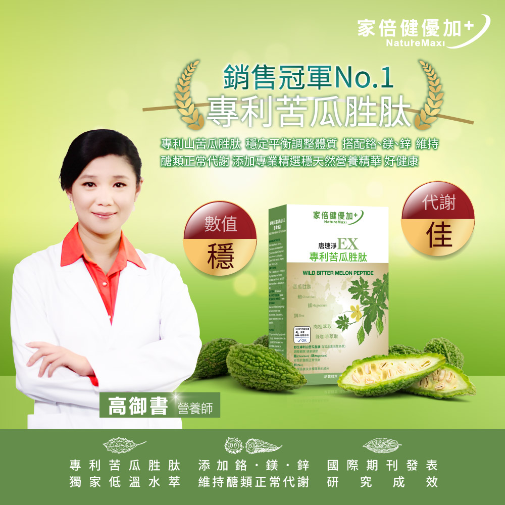 【NatureMaxi 家倍健】唐速淨 EX專利苦瓜胜肽膠囊 (30粒)x6盒_2