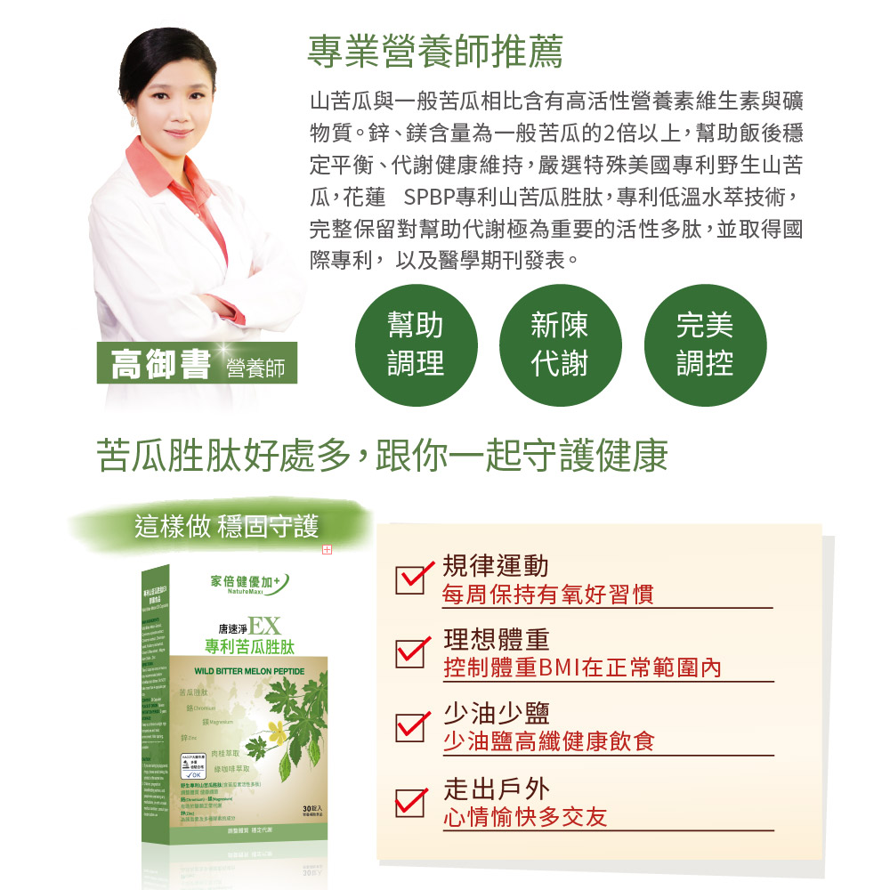 【NatureMaxi 家倍健】唐速淨 EX專利苦瓜胜肽膠囊 (30粒)x6盒_4