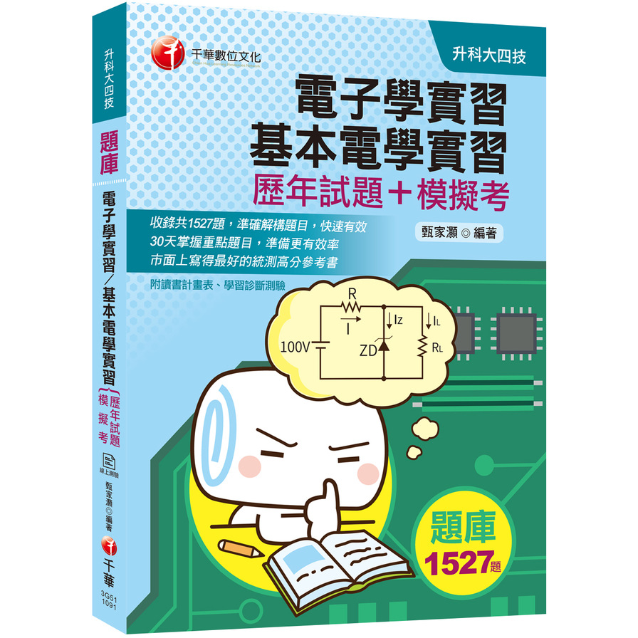 電子學實習.基本電學實習(歷年試題+模擬考)(升科大四技) | 拾書所