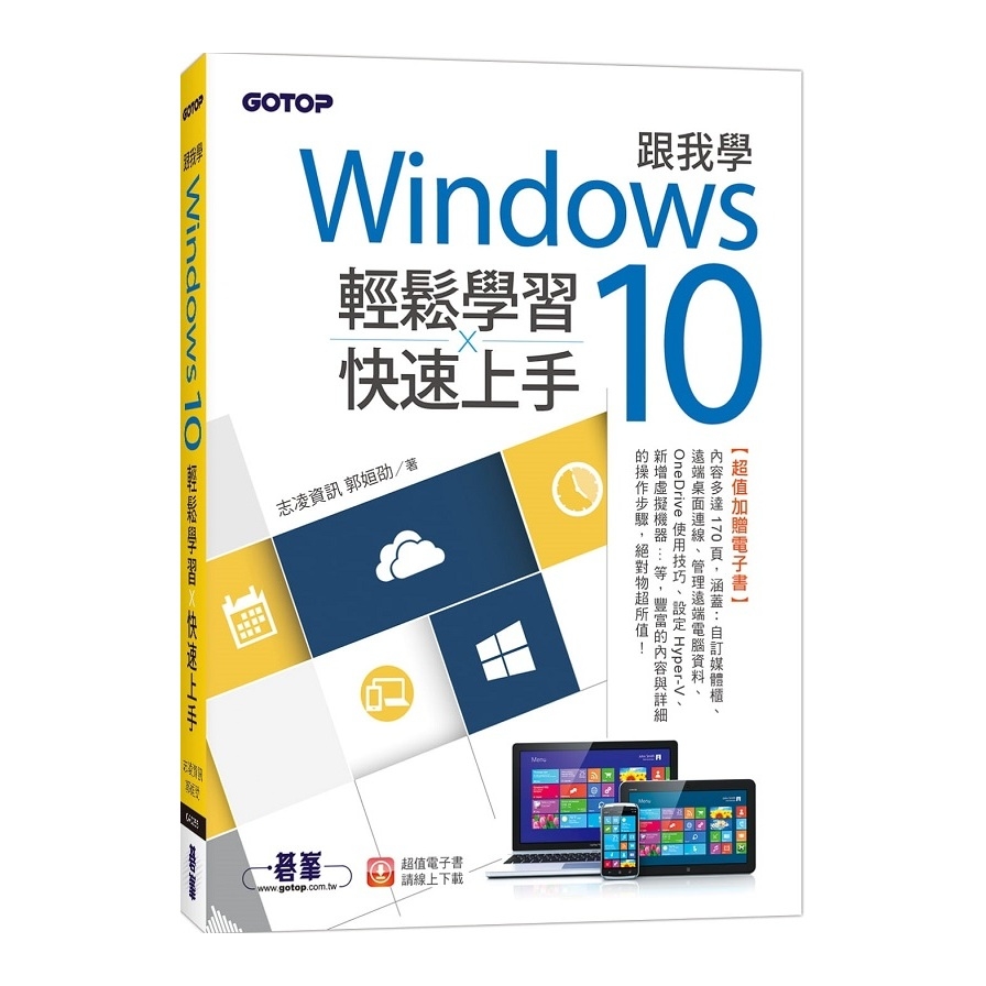 跟我學Windows 10輕鬆學習x快速上手(加贈精選170頁電子書) | 拾書所