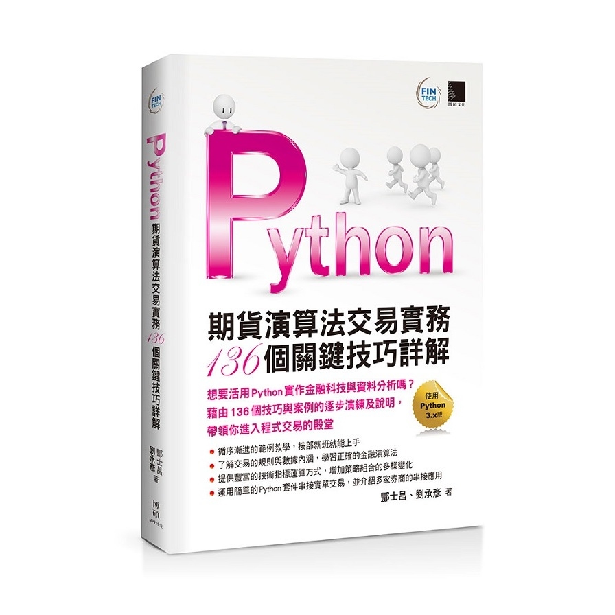Python期貨演算法交易實務136個關鍵技巧詳解 | 拾書所