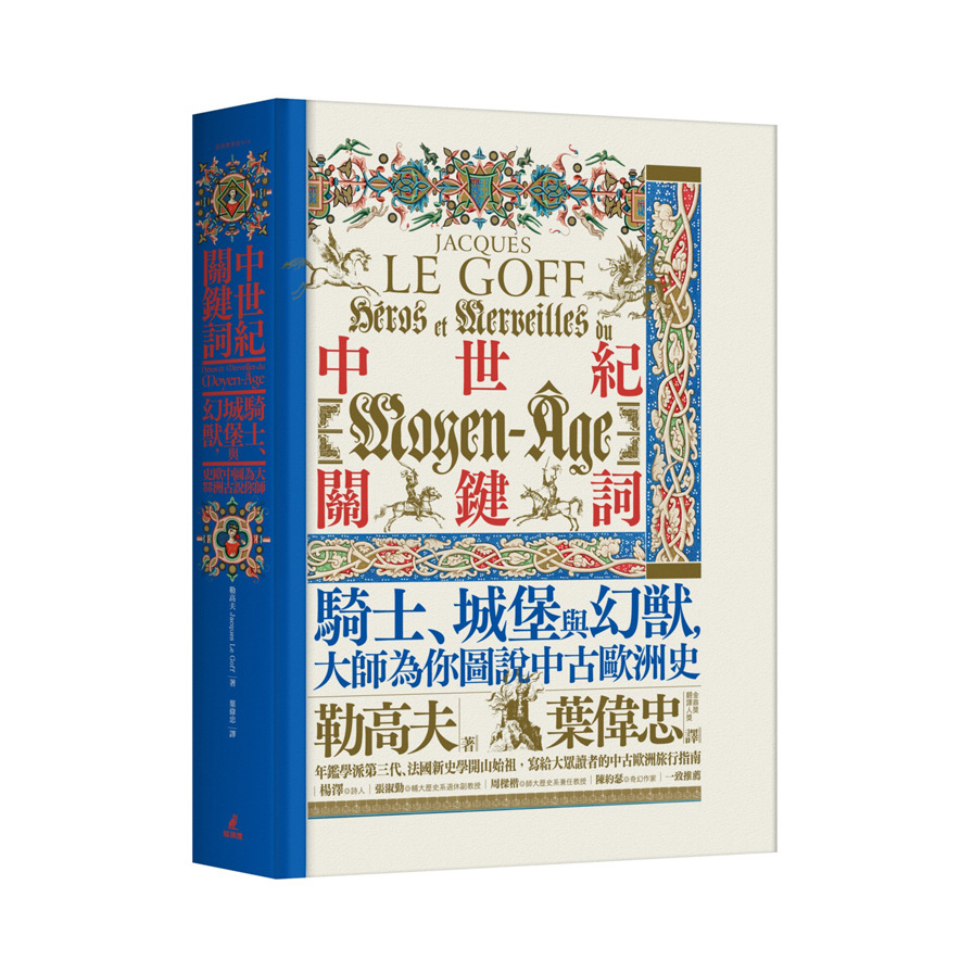 中世紀關鍵詞(騎士.城堡與幻獸.大師為你圖說中古歐洲史) | 拾書所