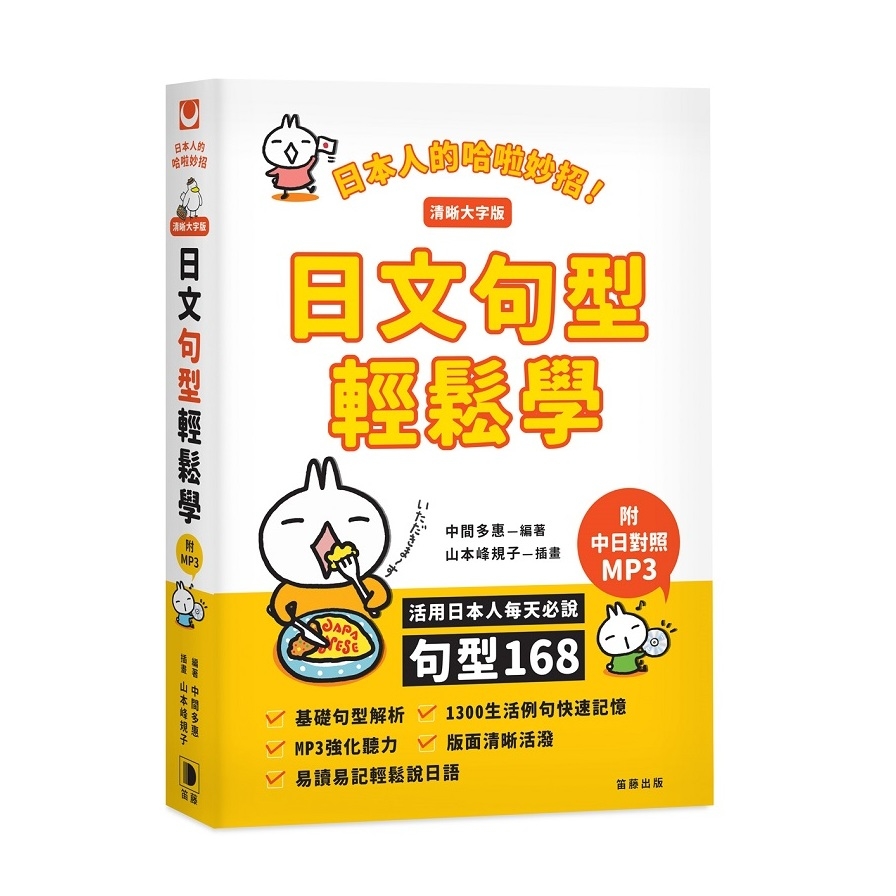 日本人的哈啦妙招日文句型輕鬆學(清晰大字版)(活用日本人每天必說句型168) | 拾書所