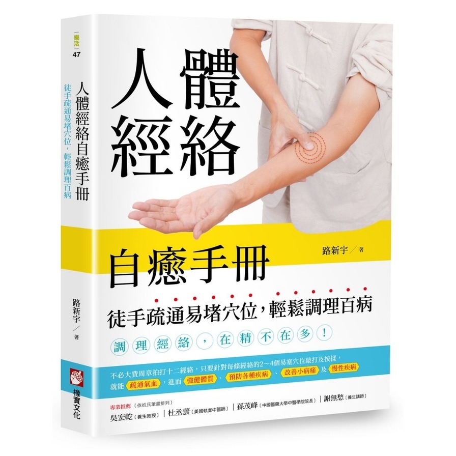 人體經絡自癒手冊(徒手疏通易堵穴位輕鬆調理百病) | 拾書所