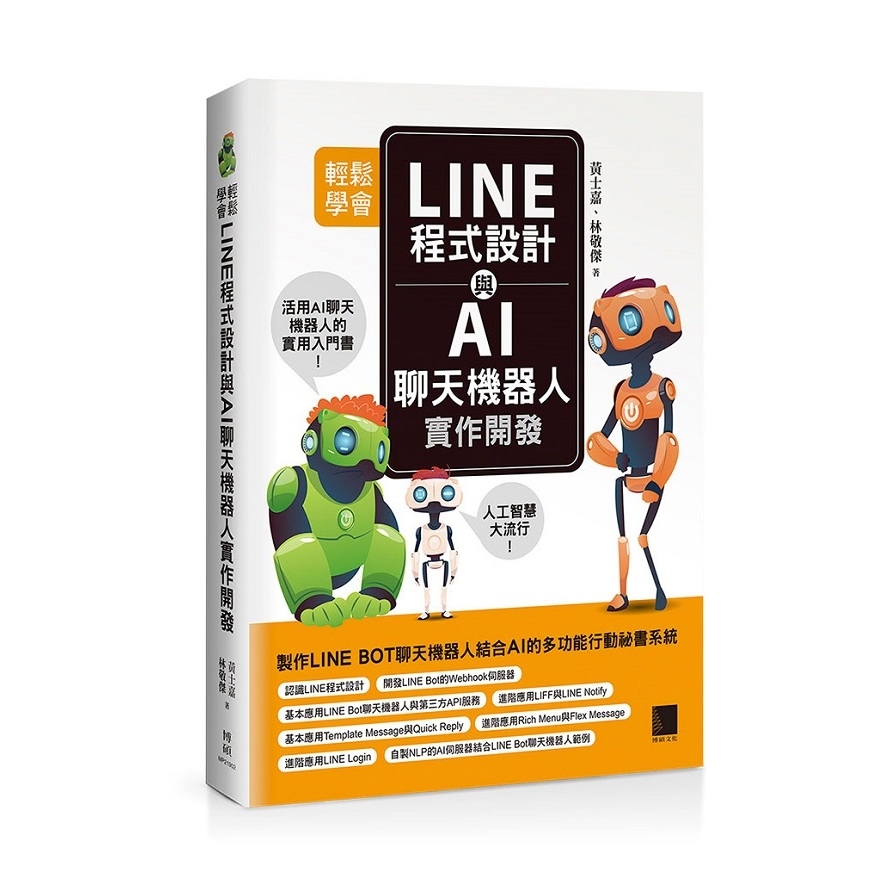 輕鬆學會LINE程式設計與AI聊天機器人實作開發 | 拾書所