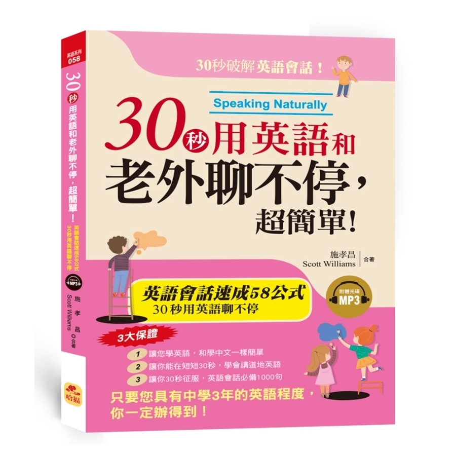 30秒用英語和老外聊不停超簡單(附1MP3) | 拾書所