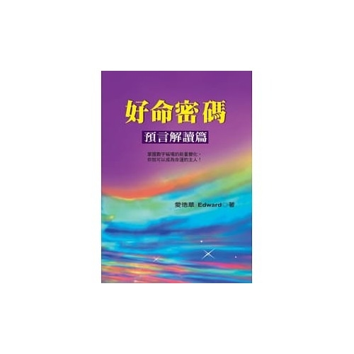 好命密碼(預言解讀篇) | 拾書所