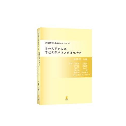 醫師民事責任之實體與程序法上問題之研究 | 拾書所